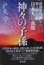 神々の子孫　『新撰姓氏録』から解き明かす日本人の血脈