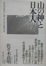 山の神と日本人　山の神信仰から探る日本の基層文化