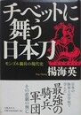 チベットに舞う日本刀　モンゴル騎兵の現代史