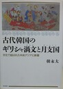 古代韓国のギリシャ渦文と月支国　文化で結ばれた中央アジアと新羅