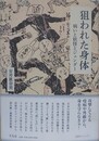 狙われた身体　病いと妖怪とジェンダー
