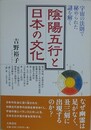 陰陽五行と日本の文化　宇宙の法則で秘められた謎を解く
