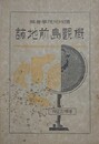概観島前地誌　増補訂正版
