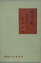 備後の魁　名所国産の手引　解説共2冊揃　（備後文化叢書 第1集）