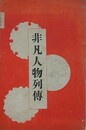 非凡人物列伝