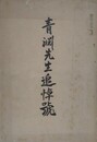 青渕先生追悼号　ニ松　第7号