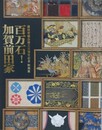 図録　百万石！　加賀前田家　（前田育徳会創立百周年記念特別展）