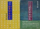 秘められた日本古代史　ホツマツタヘ　正続揃
