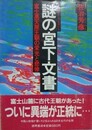 謎の宮下文書　日本人のルーツを明かす 富士高天原王朝の栄光と悲惨