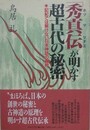 秀真伝が明かす超古代の秘密　記紀では解けない日本神話の真相