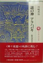 謎の神アラハバキ　騎馬遊牧民族と古代東北王朝