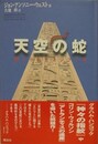 天空の蛇　禁じられたエジプト学
