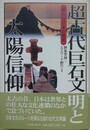 超古代巨石文明と太陽信仰　新たな日本の発見