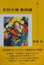 天照大神男神論　古代文献ホツマツタヱで甦る日本人の自信
