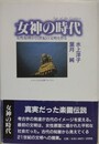 女神の時代　女性原理が21世紀の文明を作る