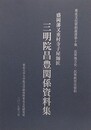 盛岡藩又重村寺子屋師匠 三明院昌豊関係資料集 （近世地方史・民衆教育史資料）　（東北文化資料叢書 堕10集）