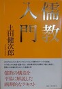 儒教入門