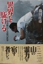 異界を駈ける　山岳修行と霊能の世界