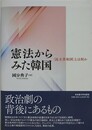 憲法からみた韓国　「民主共和国」とは何か