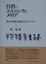 台湾のエスニシティとメディア　統合の受容と拒絶のポリティクス