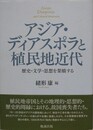 アジア・ディアスポラと植民地近代　歴史・文学・思想を架橋する