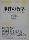 事件の哲学　ポスト構造主義の定立と展開
