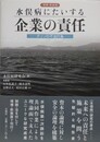 水俣病にたいする企業の責任　チッソの不法行為　増補・新装版