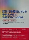 認知行動療法における事例定式化と治療デザインの作成　問題解決アプローチ