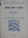 感情心理学への招待　感情・情緒へのアプローチ　（新心理学ライブラリ 17）