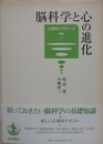 脳科学と心の進化　（心理学入門コース 7）
