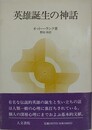 英雄誕生の神話