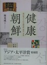 健康朝鮮　植民地のなかの感染症・衛生・身体