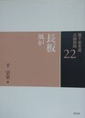 裏千家茶道点前教則 22　長板 風炉