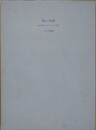 冥い天体　柄沢齋全コラージュ作品集　1975～1979