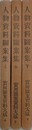人物資料図案集　上中下　（実用図案資料大成6・7・8）　【函欠】