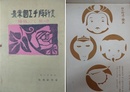 実大　新版　手工図案集　第一輯　ミシン鋸編