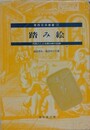 踏み絵　外国人による踏み絵の記録　（東西交流叢書 7）
