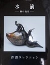 水滴　銅の造形　潜淵コレクション　SUITEKI　The Art of Bronze