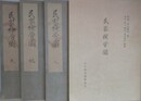 復刻版　民家検労図　天地人・解説　揃　（石川県立図書館所蔵本）