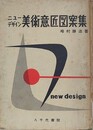 ニューデザイン美術意匠図案集　（函欠）