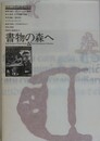 図録　書物の森へ 　西洋の初期印刷本と版画