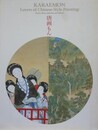 図録　唐画もん　武禅に?苑、若冲も