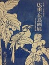 図録　広重・花鳥画展　（生誕200年記念）　（王舍城美術宝物館所蔵）