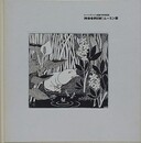 図録　MOOMIN！ムーミン展　（トーベ・ヤンソン生誕100年記念）