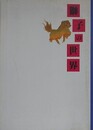 図録　特別展　獅子の世界　八代の歴史と文化財Ⅵ