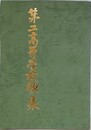 第二高等学校歌集