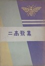 二高歌集