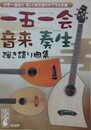 世界一簡単！！楽しく弾き語りができる楽器　一五一会　音来　奏生　弾き語り曲集 