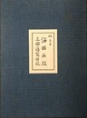 海国兵談　三国通覧図説　原本東北大学附属図書館蔵　（復刻版）