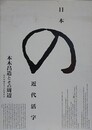日本の近代活字　本木昌造とその周辺